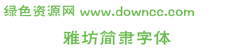 雅坊簡隸字體