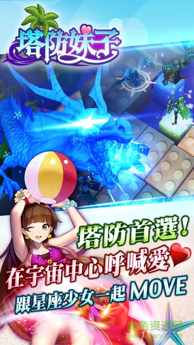 塔防妹子