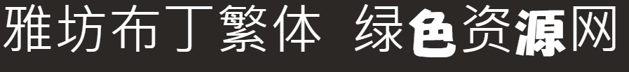 雅坊布丁繁體