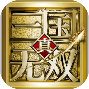 真三國無雙激斗版手游