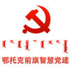 鄂前旗智慧黨建平臺