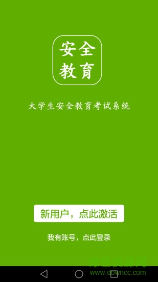 2019大學(xué)生安全教育考試平臺(tái) v1.6.0 安卓版 0