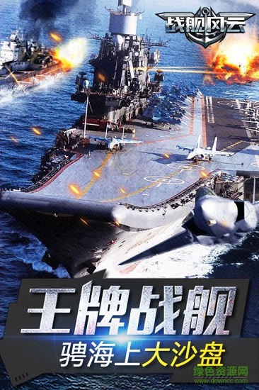 戰(zhàn)艦風云果盤手游 v1.6 安卓版 1