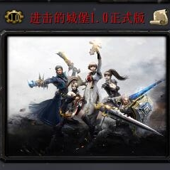進擊的城堡1.1正式版_魔獸防守地圖
