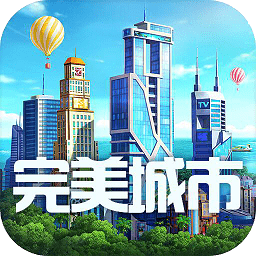 完美城市手游九游版