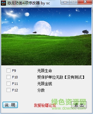 恐龍防御四項(xiàng)修改器 v1.0 通用版 0