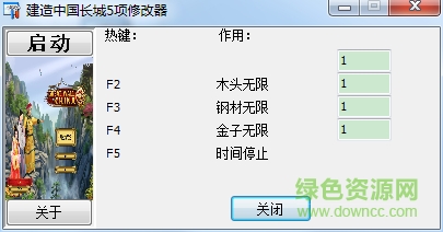 建造中國(guó)長(zhǎng)城五項(xiàng)修改器 v2.0 通用版 0