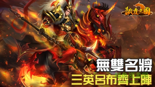 顛覆三國 v1.0 安卓版 0