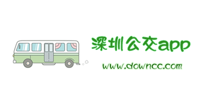 深圳公交