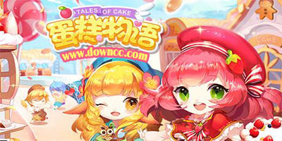 蛋糕物語有幾個版本?蛋糕物語所有版本-蛋糕物語百度/九游/360/官網(wǎng)版下載