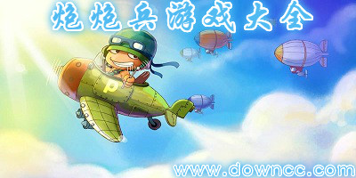 炮炮兵游戲大全-炮炮兵手機(jī)游戲-炮炮兵游戲修改版