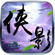 俠影風(fēng)云蘋果版