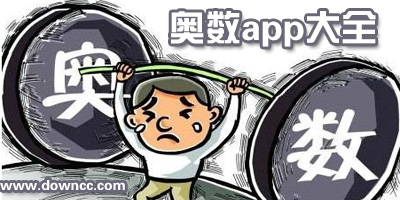 奧數(shù)app