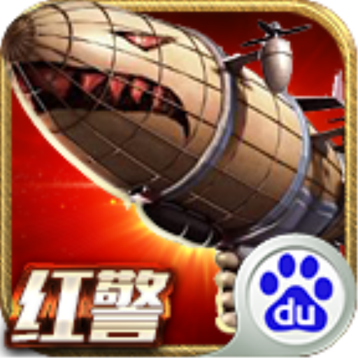 百度版紅警聯(lián)盟爭(zhēng)霸戰(zhàn)手游