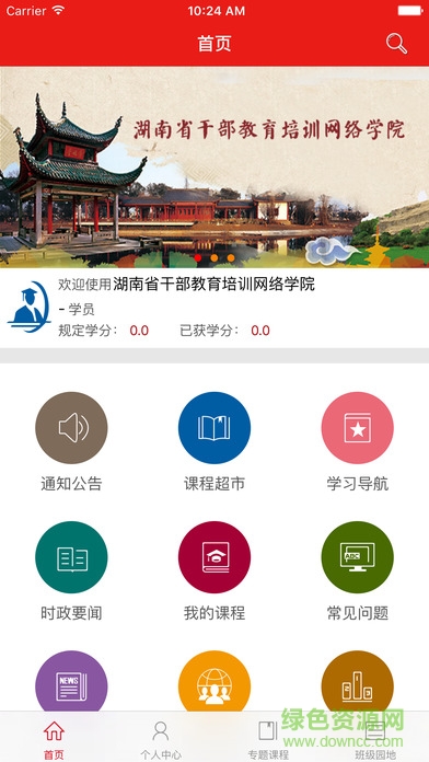 湖南省干部教育培訓(xùn)網(wǎng)絡(luò)學(xué)院手機(jī)版 v1.4.210322 官方安卓版 0