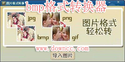 bmp格式轉(zhuǎn)換器