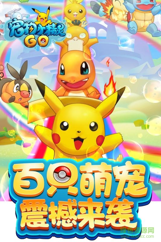 寵物小精靈go無(wú)限金幣版 v1.1.1 內(nèi)購(gòu)修改版 0