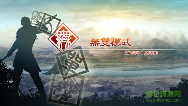 真三國無雙5中文單機版 免安裝漢化版 0