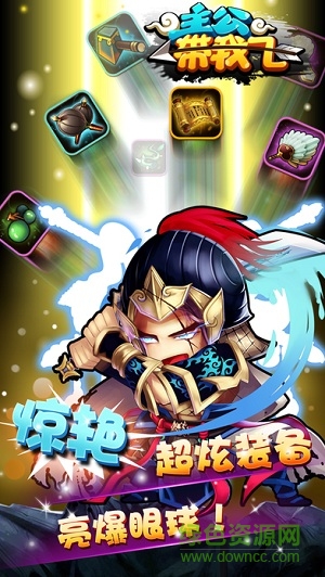 主公帶我飛 v1.7.2 安卓版 1