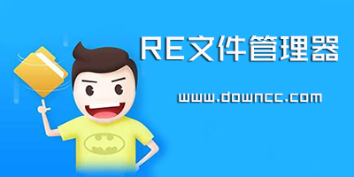 re管理器