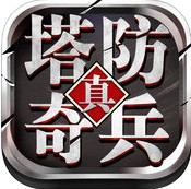 塔防奇兵游戲