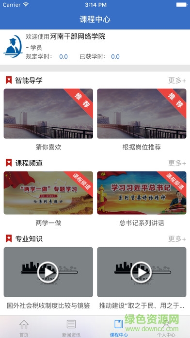 河南干部網(wǎng)絡(luò)學(xué)院app蘋果版 v3.2.7 ios版 2