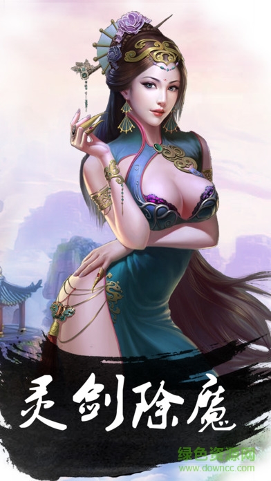 蜀山誅魔紀(jì) v1.0 官網(wǎng)安卓版 0