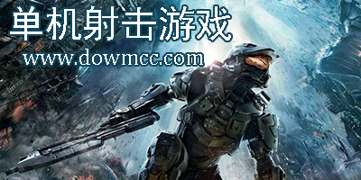 單機(jī)射擊游戲大全-單機(jī)射擊游戲手機(jī)版-單機(jī)射擊游戲修改版
