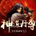 神道丹尊手游