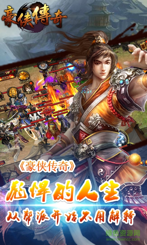 豪俠傳奇游戲 v1.0.0 安卓版 0