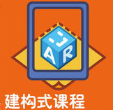 朗朗教學建構(gòu)式課程2.0