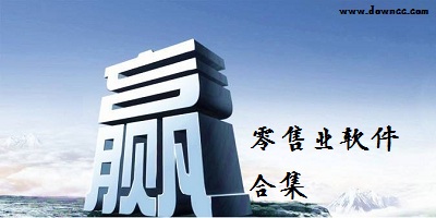 零售業(yè)軟件哪個好點?零售業(yè)軟件排行榜-零售業(yè)進銷存軟件