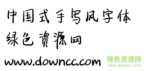 中國式手寫風(fēng)常規(guī)下載