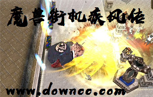 魔獸街機(jī)疾風(fēng)傳-魔獸rpg街機(jī)疾風(fēng)傳-魔獸爭(zhēng)霸街機(jī)疾風(fēng)傳