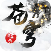 蒼穹西游手游