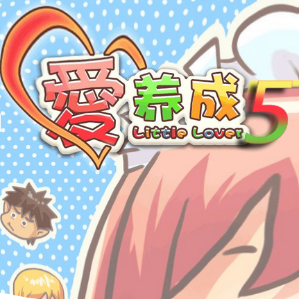 愛養(yǎng)成5豪華版內(nèi)購正式版