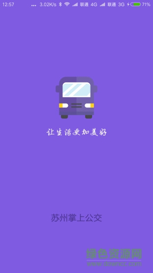 蘇州掌上公交手機客戶端 v2.1.3 安卓版 0