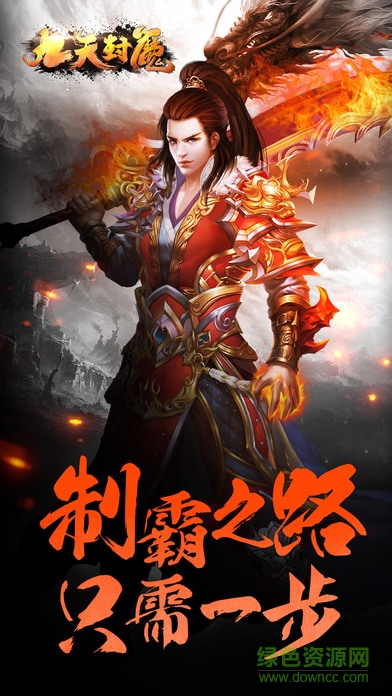 九天封魔 v1.3.0 官網(wǎng)安卓版 0