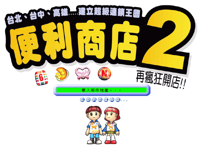 便利商店2免安裝版