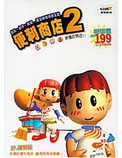 便利商店2免安裝版