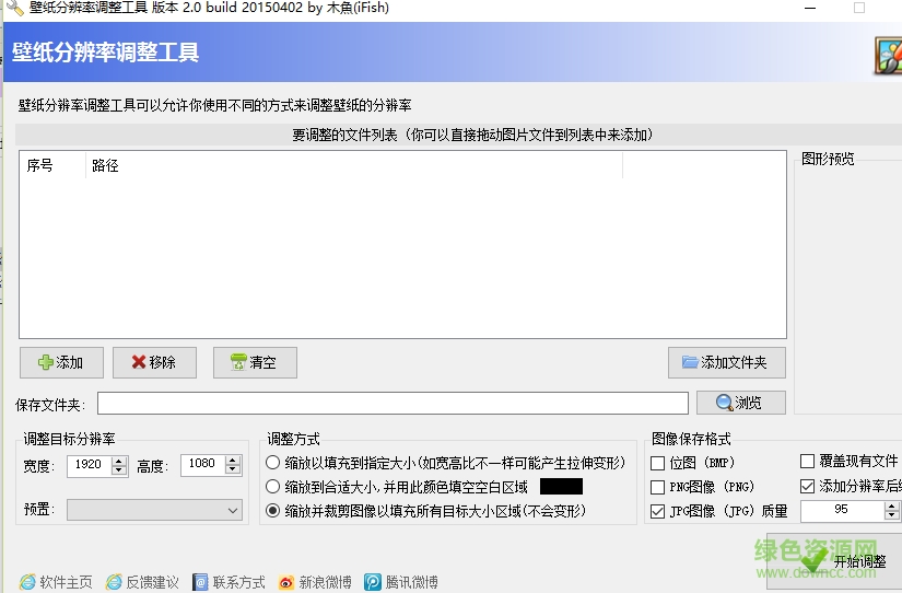 壁紙分辨率調(diào)整工具 v1.5 綠色中文版 0