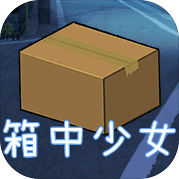 箱中少女內(nèi)購
