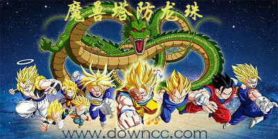 魔獸塔防龍珠