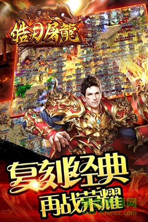 皓月屠龍果盤官方正版游戲
