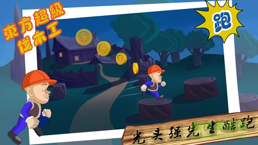 光頭強(qiáng)跑酷游戲 v1.0.1 安卓版 0