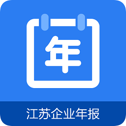 江蘇企業(yè)年報(bào)手機(jī)版