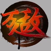 萬人敵呂奉先內購正式版