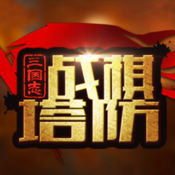 三國志戰(zhàn)棋塔防正式版