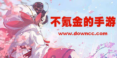 不氪金手游