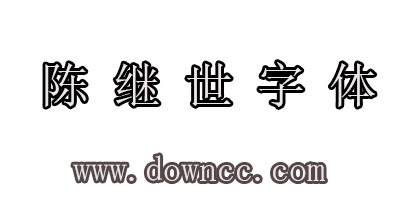 陳繼世字體